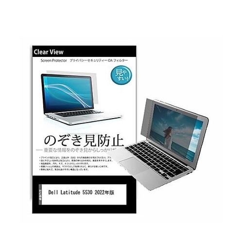 のぞき見防止 フィルム Dell Lat