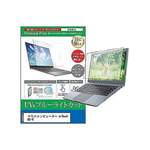 液晶保護フィルム マウス m−Book
