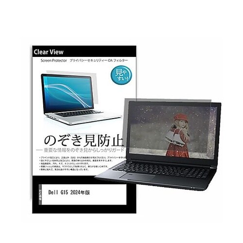 のぞき見防止 フィルム Dell G15