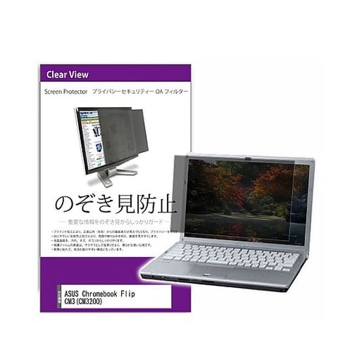覗き見防止 フィルター ASUS Chr