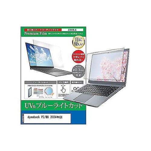 液晶保護フィルム dynabook PZ
