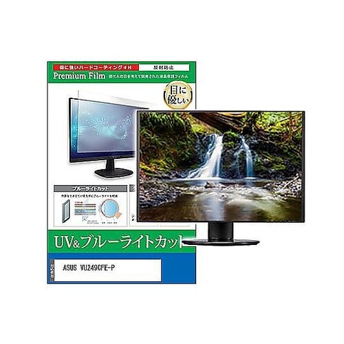 液晶保護フィルム ASUS VU249C