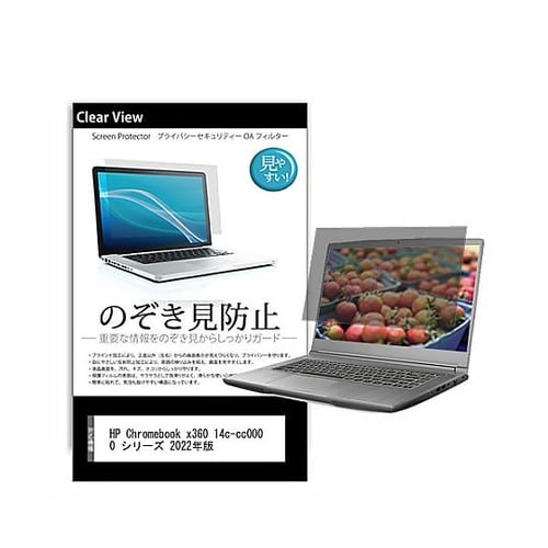 のぞき見防止 フィルム HP Chrom