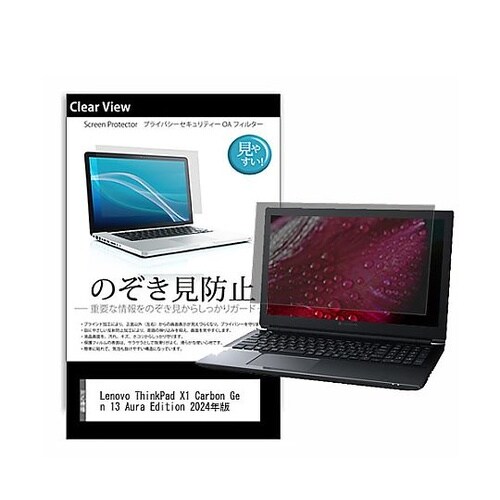 のぞき見防止フィルムLenovo Thi