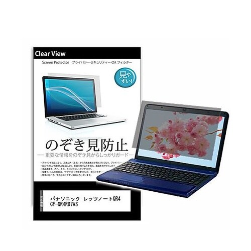 のぞき見防止フィルムパナソニック レッツ