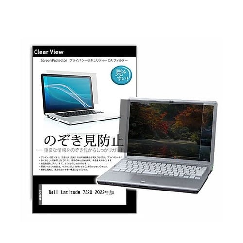 のぞき見防止 フィルム Dell Lat