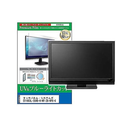 液晶保護フィルムタッチパネル・システムズ