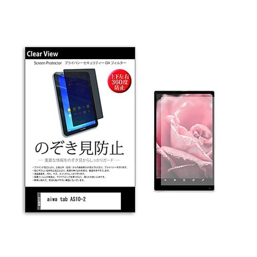 のぞき見防止 フィルム aiwa tab