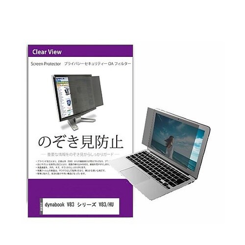 覗き見防止 フィルター dynabook