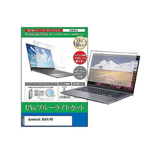 液晶保護フィルム dynabook MJ