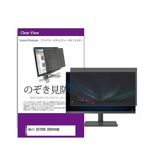 覗き見防止 フィルター Dell U27