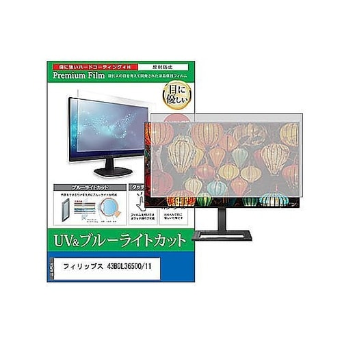 液晶保護フィルム フィリップス 43BD