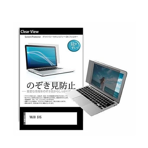 のぞき見防止 フィルム VAIO S15