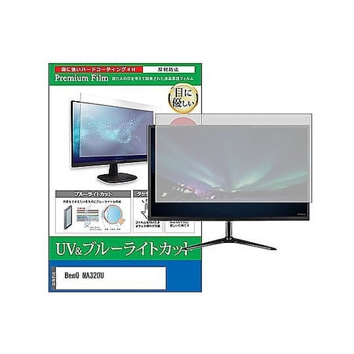 液晶保護フィルム BenQ MA320U