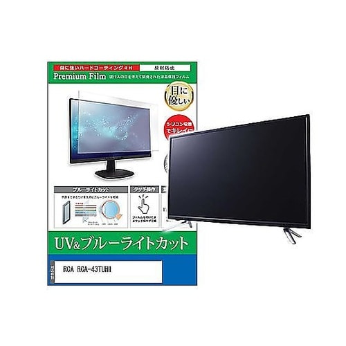 TV用 液晶保護フィルム RCA RCA