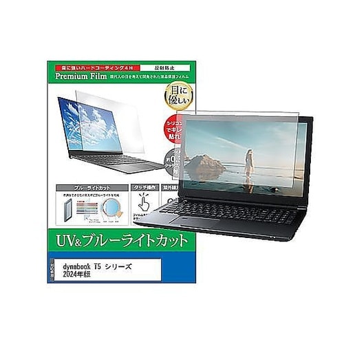 液晶保護フィルム dynabook T5