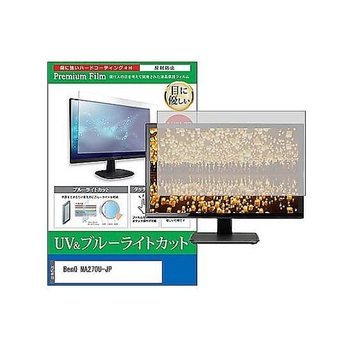 液晶保護フィルム BenQ MA270U
