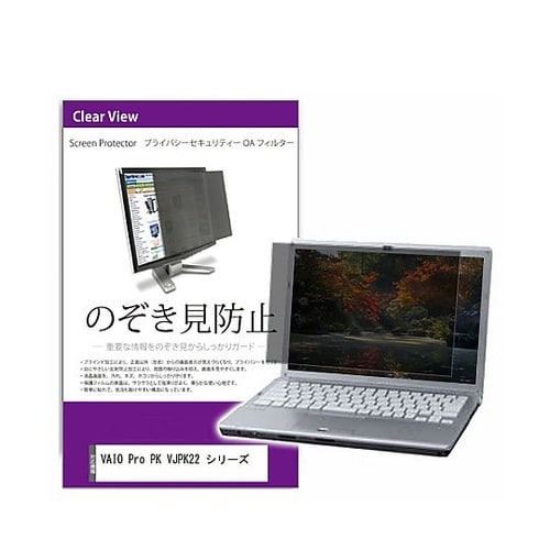 覗き見防止 フィルター VAIO Pro