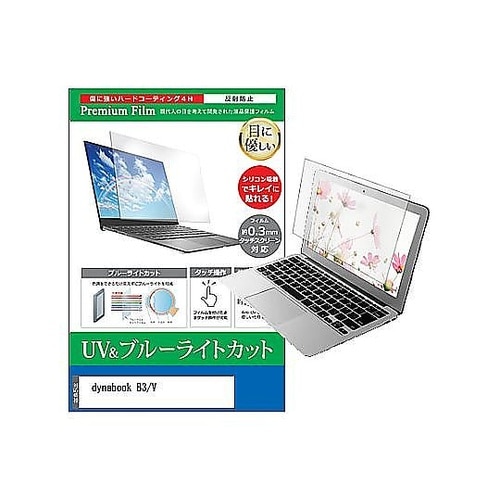 液晶保護フィルム dynabook B3