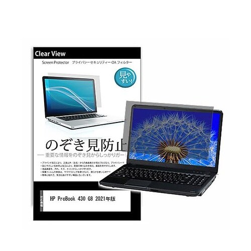 のぞき見防止 フィルム HP ProBo