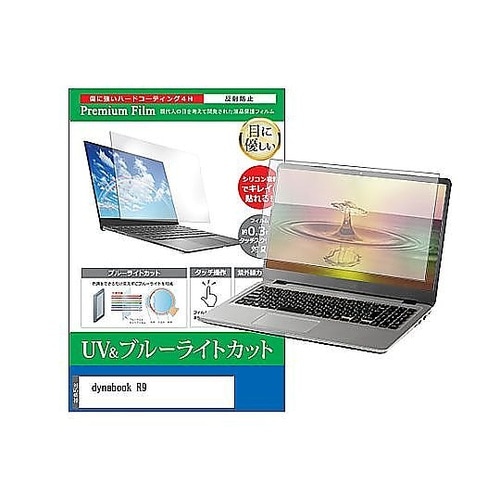 液晶保護フィルム dynabook R9