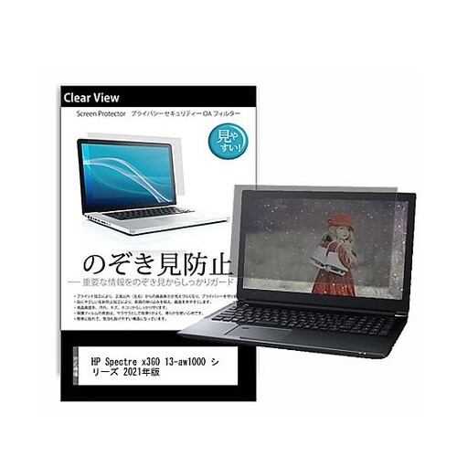 のぞき見防止 フィルム HP Spect