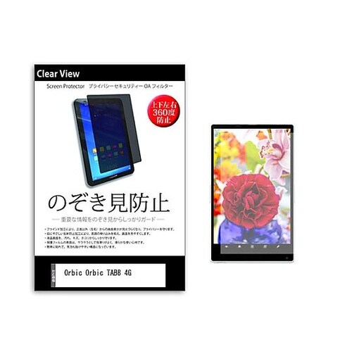 のぞき見防止 フィルム Orbic Or