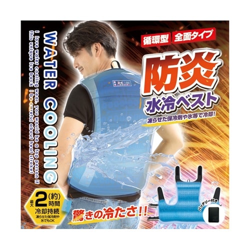 防炎全面型水冷ベスト(循環型)モバイルバ