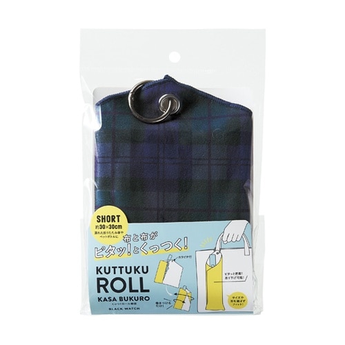 くっつくロール傘袋ショート ブラックウォ