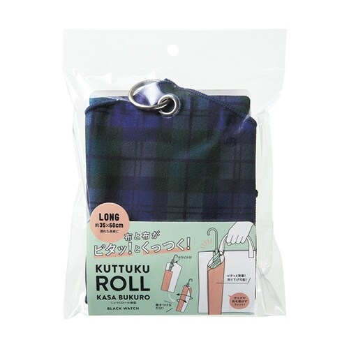 くっつくロール傘袋ロング ブラックウォッ