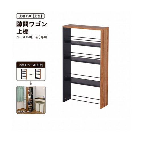 隙間ワゴン上棚150 AHSW−150T