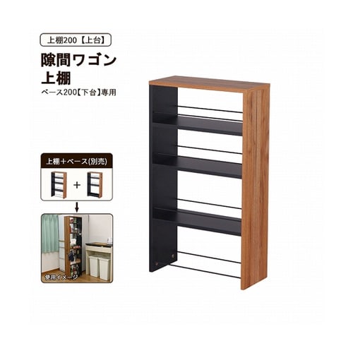 隙間ワゴン上棚200 AHSW−200T