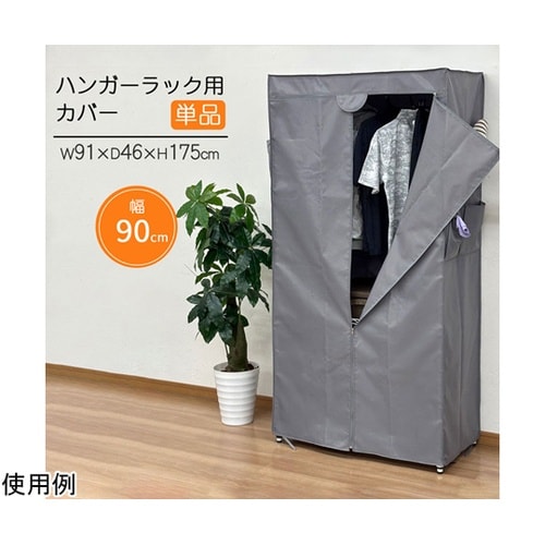 ハンガーラック用カバーW90GY HRC