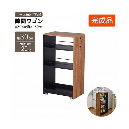 隙間ワゴン300(下棚) AHSW−30