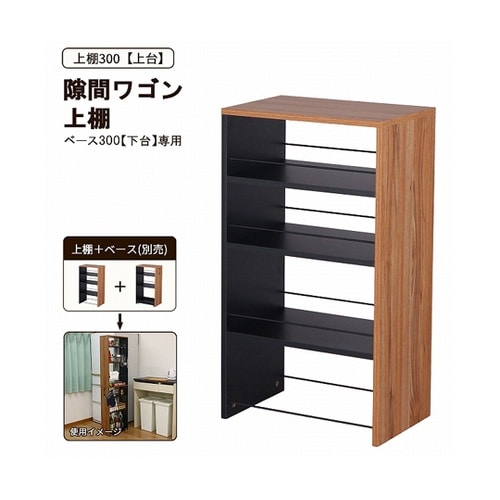 隙間ワゴン上棚300 AHSW−300T