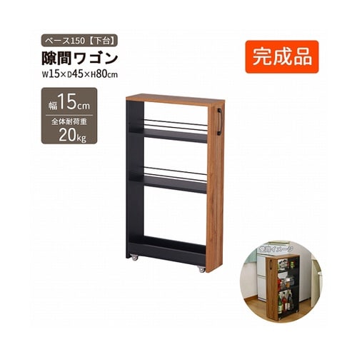 隙間ワゴン150(下棚) AHSW−15