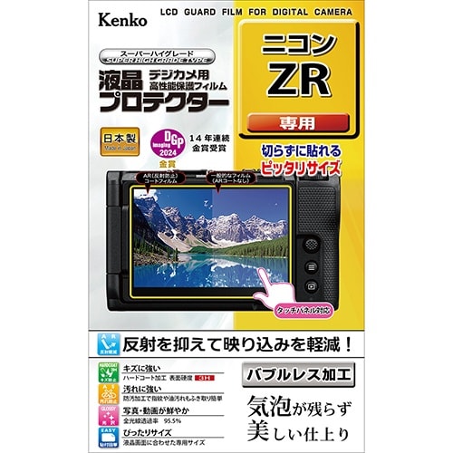 液晶保護フィルム ニコンZR用 KLP−
