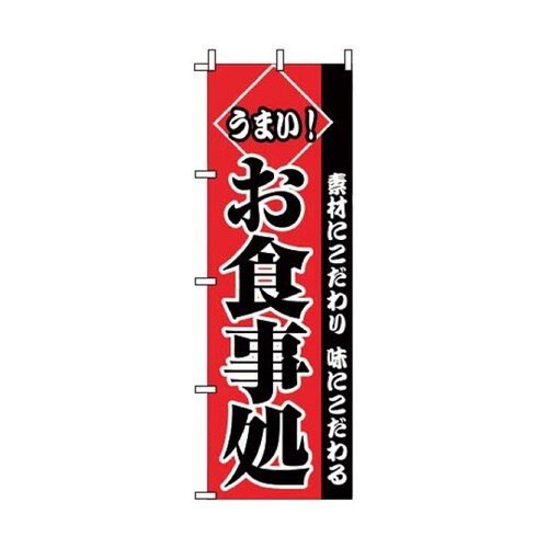 飲食のぼり うまいお食事処 52−29−