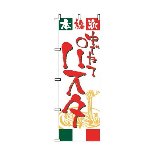飲食のぼり ゆでたて パスタ 52−29