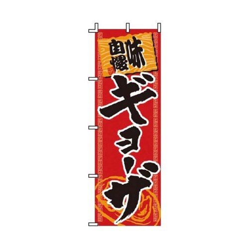 飲食のぼり 味自慢ギョーザ 52−29−
