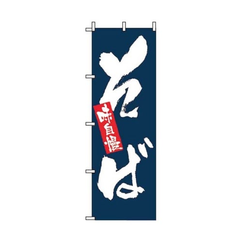 飲食のぼり 味自慢 そば 52−29−5