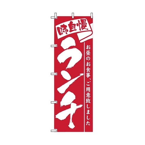 飲食のぼり 味自慢ランチ 52−641−