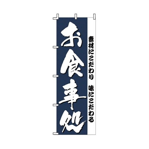 飲食のぼり お食事処 52−641−9−