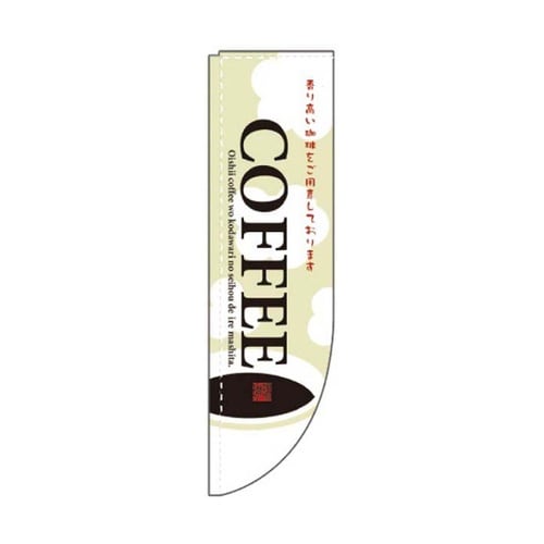 Rのぼり COFFEE イラスト 52−