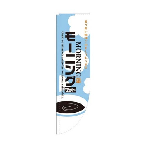 Rのぼり モーニング 52−29−77−