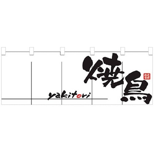 文字入りのれん 幅170×高さ60cm