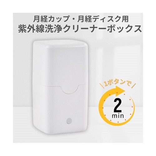 LED 洗浄クリーナーボックス ホワイト