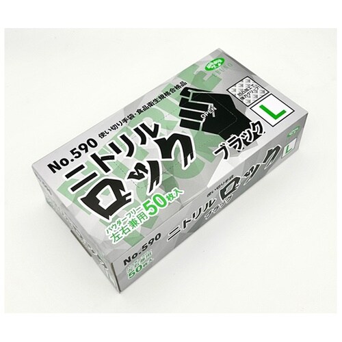 ニトリルロック ブラック パウダーフリー