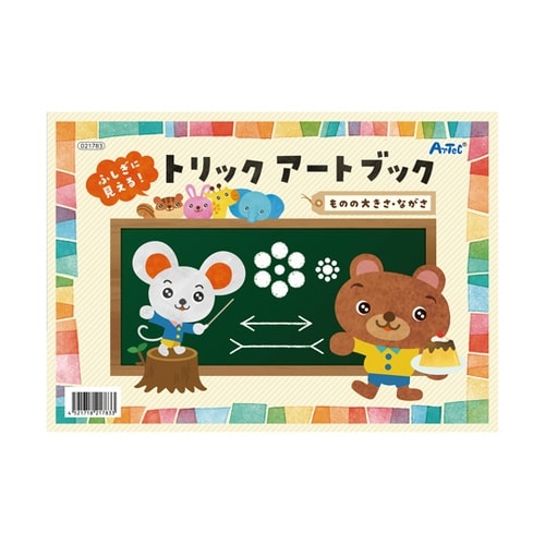 ふしぎに見えるトリックアートブック もの