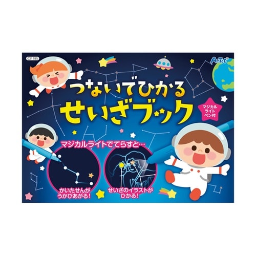 つないでひかる せいざブック 21785